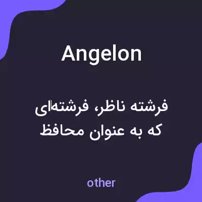 معنی angelon به فارسی معنی angelon به فارسی
