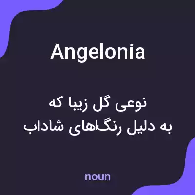 معنی angelonia به فارسی معنی angelonia به فارسی