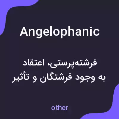معنی angelophanic به فارسی معنی angelophanic به فارسی