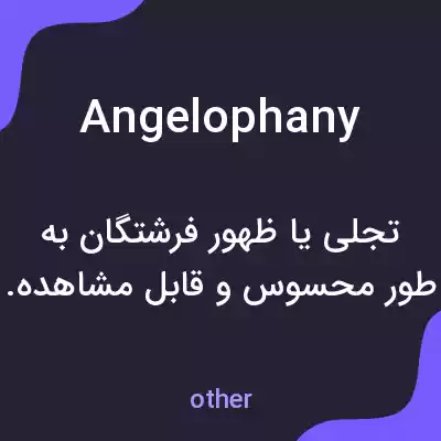 معنی angelophany به فارسی معنی angelophany به فارسی