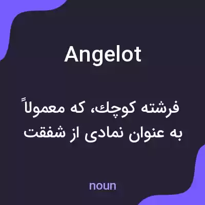 معنی angelot به فارسی معنی angelot به فارسی