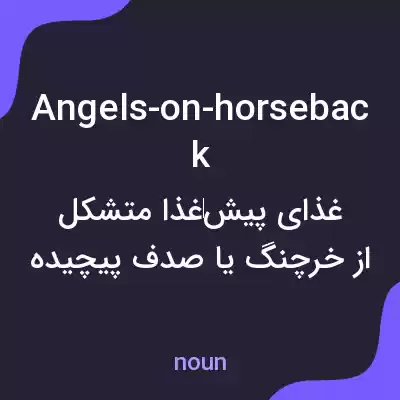 معنی angels-on-horseback به فارسی معنی angels-on-horseback به فارسی