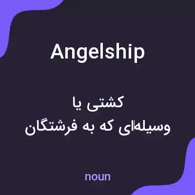 معنی angelship به فارسی معنی angelship به فارسی