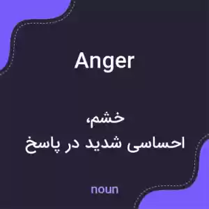 معنی anger به فارسی معنی anger به فارسی