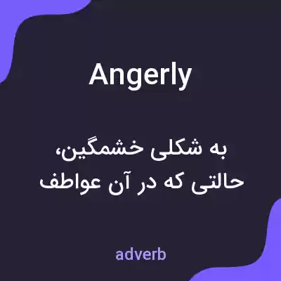 معنی angerly به فارسی معنی angerly به فارسی