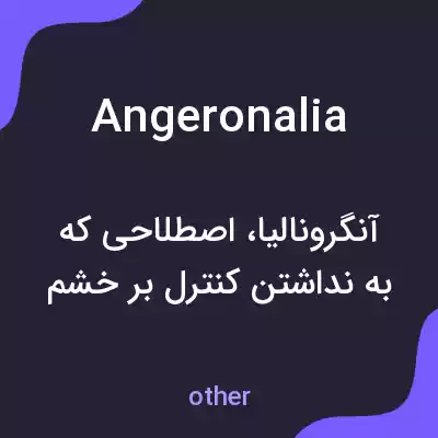 معنی angeronalia به فارسی معنی angeronalia به فارسی