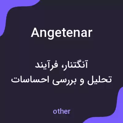 معنی angetenar به فارسی معنی angetenar به فارسی