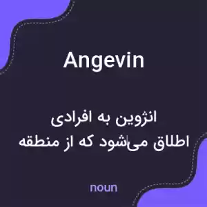 معنی angevin به فارسی معنی angevin به فارسی