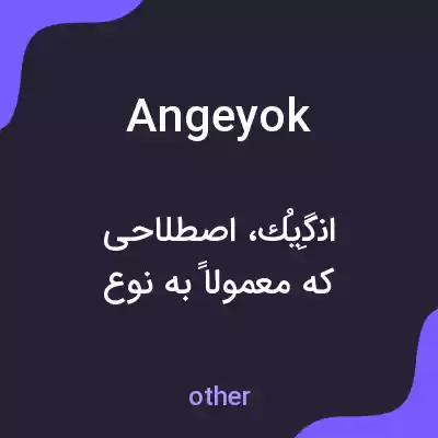 معنی angeyok به فارسی معنی angeyok به فارسی