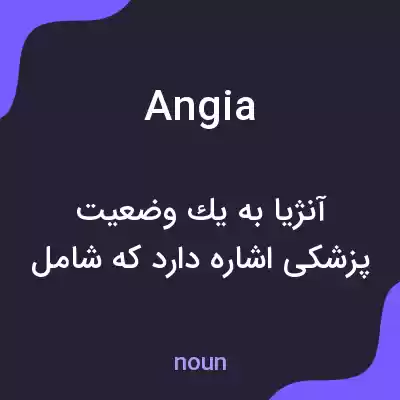 معنی angia به فارسی معنی angia به فارسی