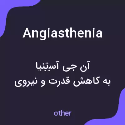 معنی angiasthenia به فارسی معنی angiasthenia به فارسی
