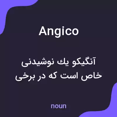 معنی angico به فارسی معنی angico به فارسی