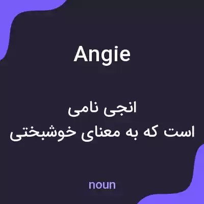 معنی angie به فارسی معنی angie به فارسی