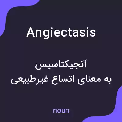 معنی angiectasis به فارسی معنی angiectasis به فارسی