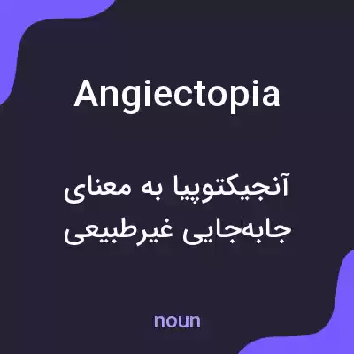 معنی angiectopia به فارسی معنی angiectopia به فارسی