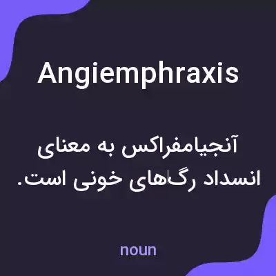 معنی angiemphraxis به فارسی معنی angiemphraxis به فارسی