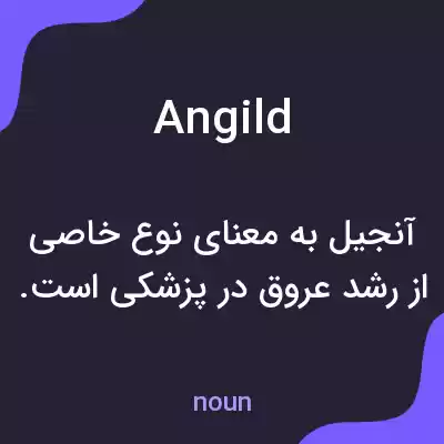 معنی angild به فارسی
