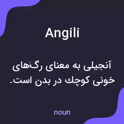 معنی angili به فارسی معنی angili به فارسی