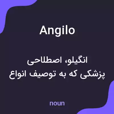 معنی angilo به فارسی معنی angilo به فارسی