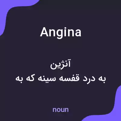 معنی angina به فارسی معنی angina به فارسی