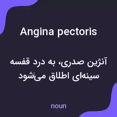 معنی angina pectoris به فارسی معنی angina pectoris به فارسی