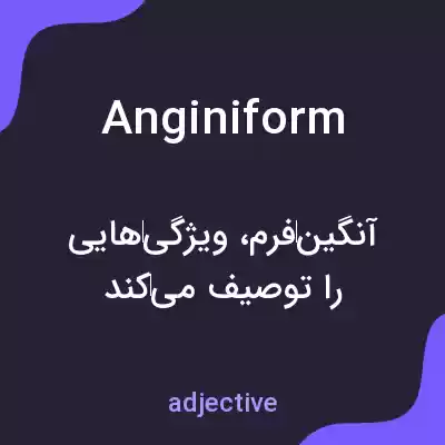 معنی anginiform به فارسی معنی anginiform به فارسی