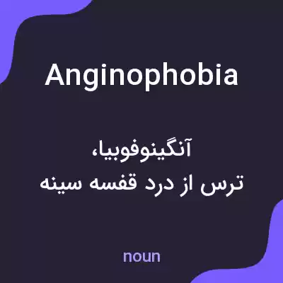 معنی anginophobia به فارسی معنی anginophobia به فارسی