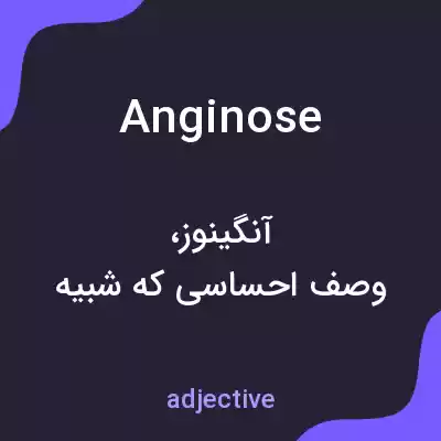 معنی anginose به فارسی معنی anginose به فارسی
