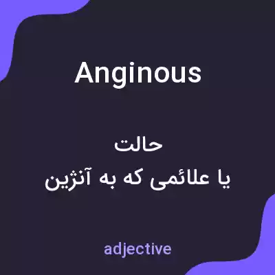 معنی anginous به فارسی معنی anginous به فارسی
