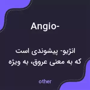 معنی angio- به فارسی معنی angio- به فارسی