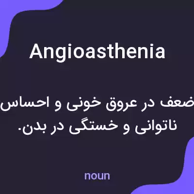 معنی angioasthenia به فارسی معنی angioasthenia به فارسی