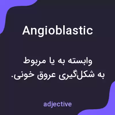 معنی angioblastic به فارسی معنی angioblastic به فارسی