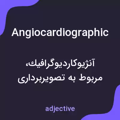 معنی angiocardiographic به فارسی معنی angiocardiographic به فارسی