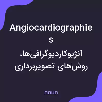 معنی angiocardiographies به فارسی معنی angiocardiographies به فارسی