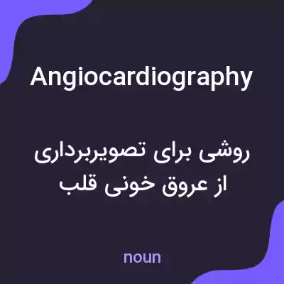 معنی angiocardiography به فارسی معنی angiocardiography به فارسی
