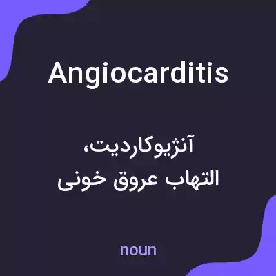معنی angiocarditis به فارسی معنی angiocarditis به فارسی