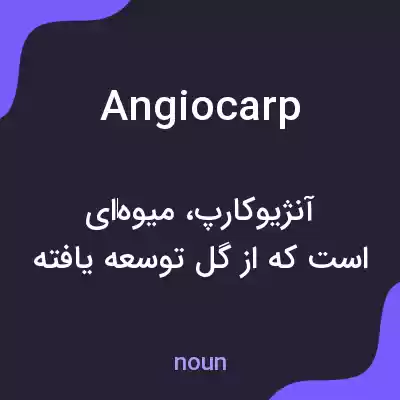 معنی angiocarp به فارسی معنی angiocarp به فارسی