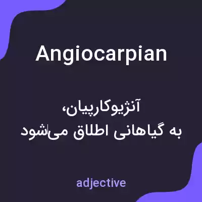 معنی angiocarpian به فارسی معنی angiocarpian به فارسی