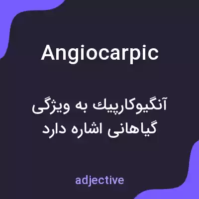 معنی angiocarpic به فارسی معنی angiocarpic به فارسی