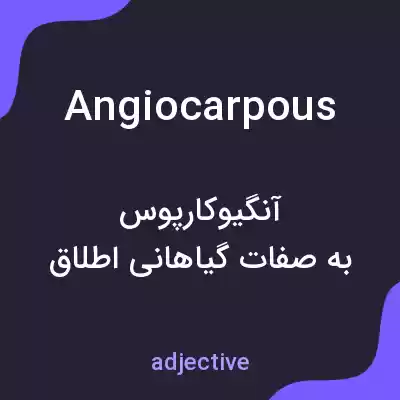 معنی angiocarpous به فارسی معنی angiocarpous به فارسی