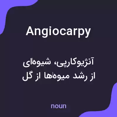 معنی angiocarpy به فارسی معنی angiocarpy به فارسی