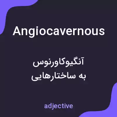 معنی angiocavernous به فارسی معنی angiocavernous به فارسی