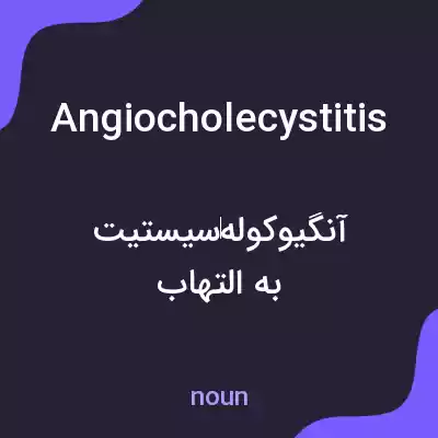 معنی angiocholecystitis به فارسی معنی angiocholecystitis به فارسی