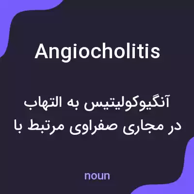 معنی angiocholitis به فارسی
