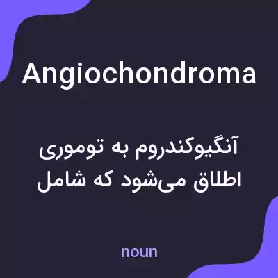 معنی angiochondroma به فارسی معنی angiochondroma به فارسی