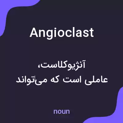 معنی angioclast به فارسی معنی angioclast به فارسی
