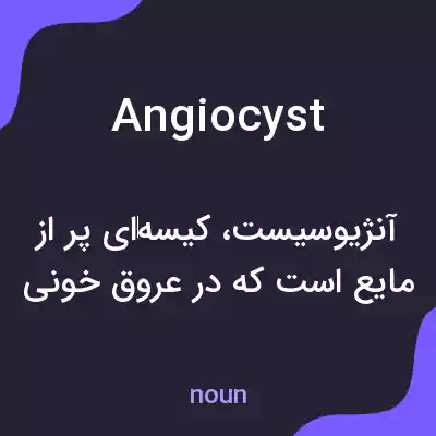 معنی angiocyst به فارسی معنی angiocyst به فارسی
