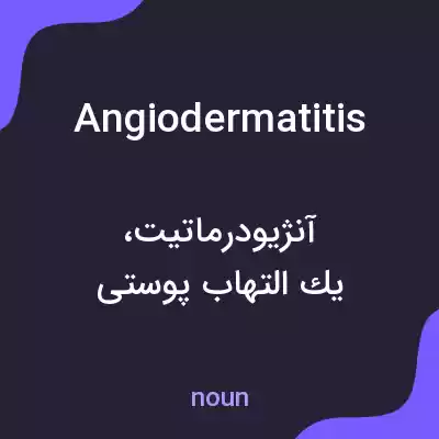 معنی angiodermatitis به فارسی معنی angiodermatitis به فارسی