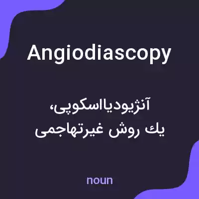 معنی angiodiascopy به فارسی معنی angiodiascopy به فارسی
