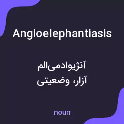 معنی angioelephantiasis به فارسی معنی angioelephantiasis به فارسی